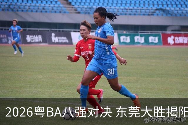 2026粤BA八强对决 东莞大胜揭阳晋级四强