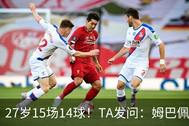 27岁15场14球！TA发问：姆巴佩会成为世界杯历史上最伟大球员吗？