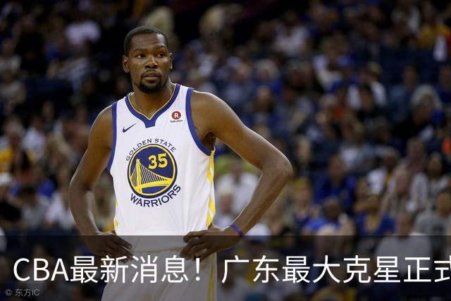 CBA最新消息！广东最大克星正式离队，杜锋夺冠有戏了！