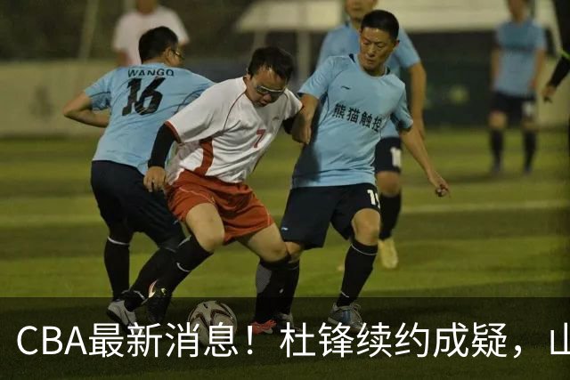 CBA最新消息！杜锋续约成疑，山东报价1米85后卫，首钢遭重罚